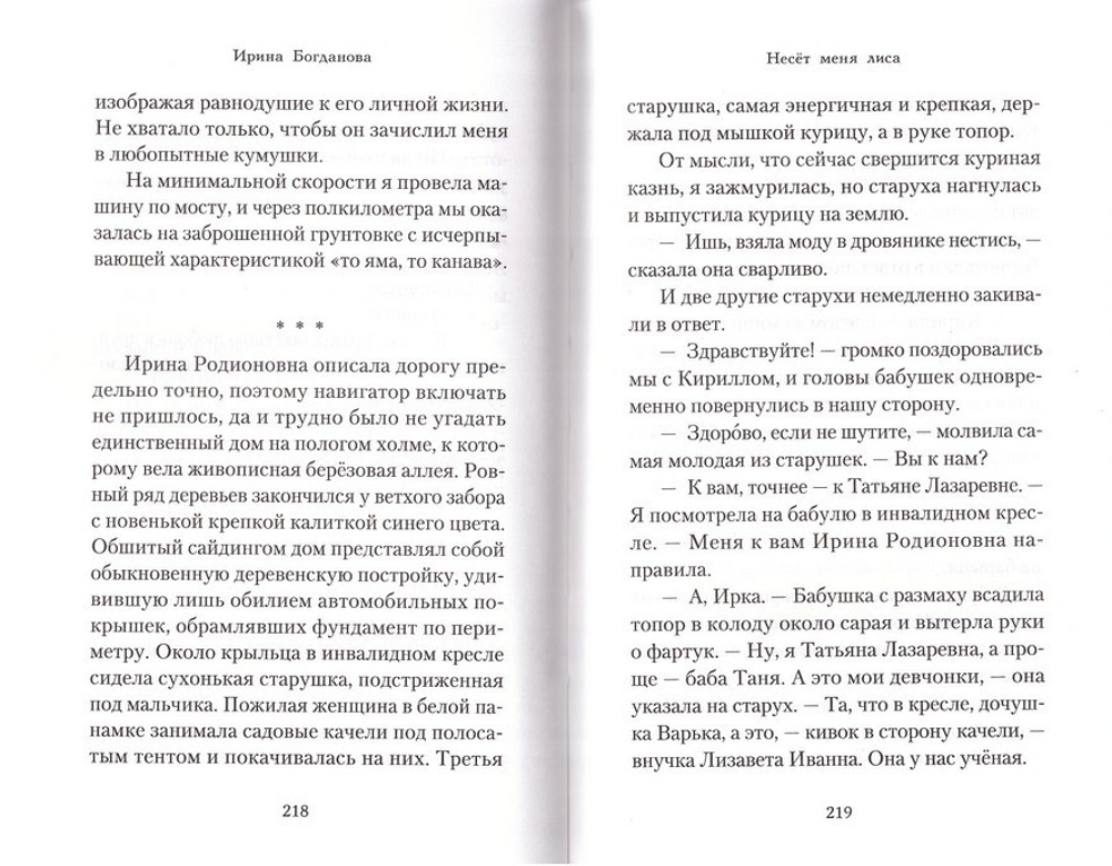 Несет меня лиса. Роман. Ирина Богданова