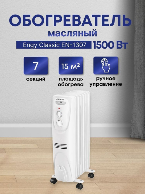 Радиатор масляный напольный Engy 1307