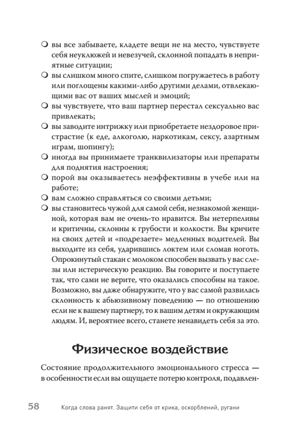 Когда слова ранят. Защити себя от крика, оскорблений, ругани