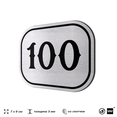 Номерок на дверь квартиры 100, для кабинета, офиса, шильдик 9 х 7 см, брашированная сталь, Айдентика Технолоджи