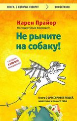 Не рычите на собаку!