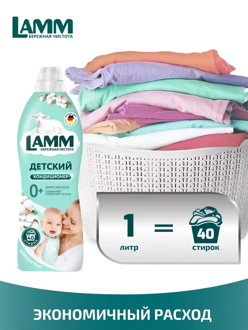 Кондиционер для белья Lamm Детский 910мл
