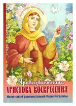 Провозвестница Христова Воскресения. Житие святой равноапостольной Марии Магдалины