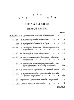 История российская. Книга 1. Часть 1 | В. Н. Татищев