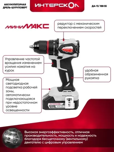 БЕСЩЕТОЧНАЯ аккумуляторная двухскоростная дрель-шуруповерт ИНТЕРСКОЛ ДА-13/18В 55 МиниМАКС без АКБ и ЗУ (952.0.0.70)