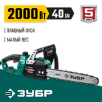 ЗУБР 2000 Вт, 40 см шина, электрическая цепная пила (ПЦ-2040)