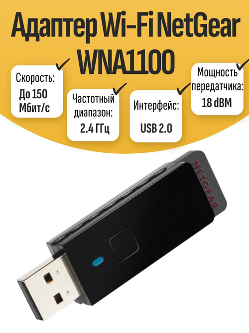 Адаптер Wi-Fi NetGear WNA1100