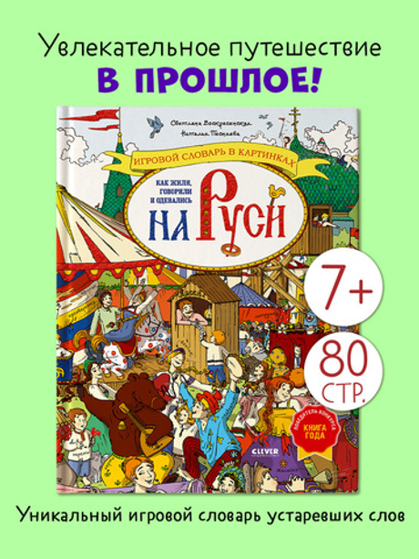 Большая энциклопедия CLEVER. Как жили, говорили и одевались на Руси. Игровой словарь в картинках
