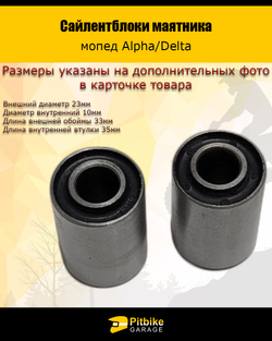 '- Сайлентблоки маятника Alpha