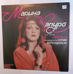 Марина Капуро и Яблоко Марина Капуро И Группа «Яблоко» (USSR 1990)