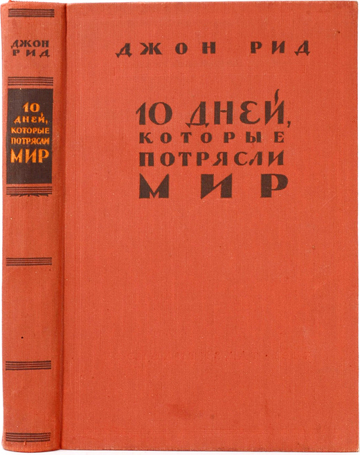 Джон Рид 10 дней которые потрясли Мир. М., Госполитиздат.,1957г.