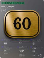 Номерок на дверь квартиры 60, для кабинета, офиса, шильдик 9 х 7 см, золотистый, Айдентика Технолоджи