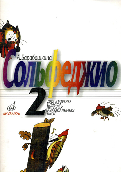 А.Барабошкина. Сольфеджио для 2 класса детских музыкальных школ.
