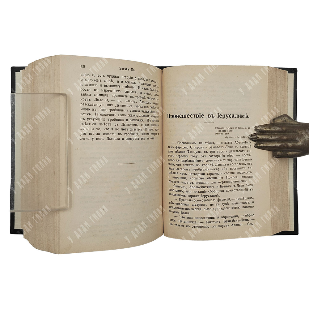 По Эдгар. Собрание сочинений в 3 т. в одной книге, [1909].