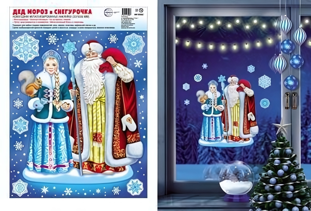 Новогодние наклейки на окна А4+ "Дед Мороз и Снегурочка" (Сфера)