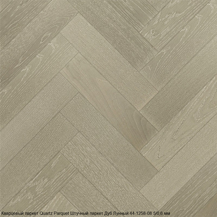 Кварцевый паркет Quartz Parquet Штучный паркет Дуб Лунный 44-1258-08