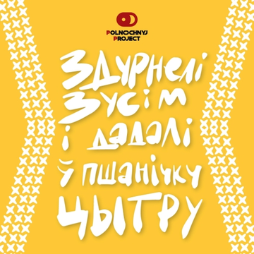 Банка 0.45 Здурнелі зусім і дадалі ў пшанічку Цытру // Midnight Project (Минск)