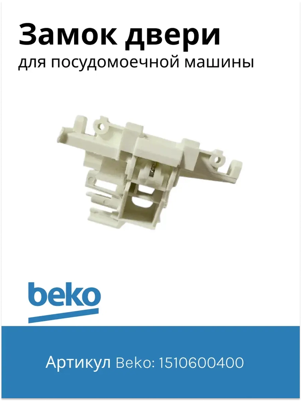 Замок двери посудомоечной машины Beko 1510600400