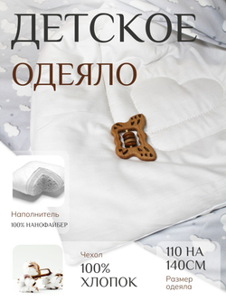 Одеяло детское нанофайбер RinaAmari Размер 110*140