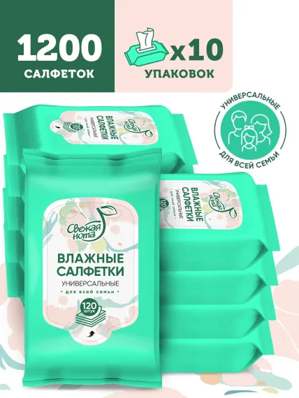 Влажные салфетки Свежая нота Для всей семьи без спирта 1200 шт. 10 упаковок х 120 шт.