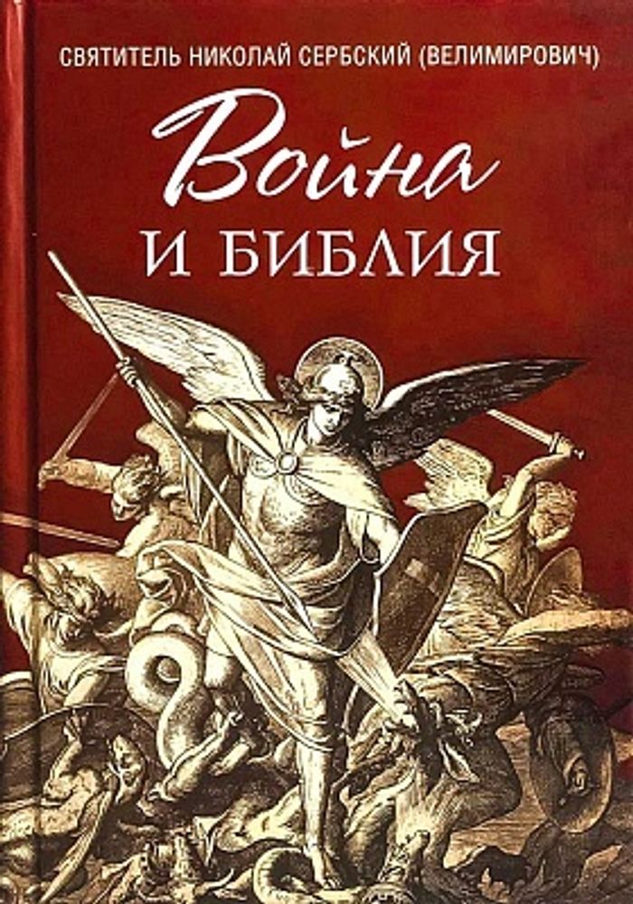 Война и Библия (Сибирская Благозвонница) (Свт. Н. Сербский)