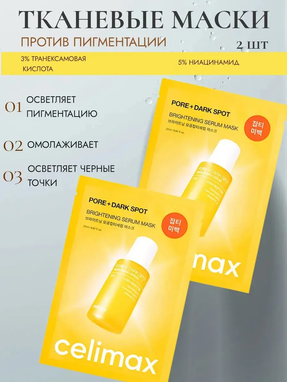Маска для выравнивания тона и рельефа кожи Celimax Pore+Dark Spot Brightening 2 шт