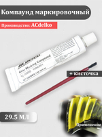Компаунд маркировочный AСdelko 29,5 мл (45 грамм)