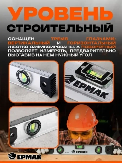 Уровень строительный Рельс 40 см Ермак