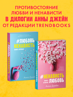#НенавистьЛюбовь (мягкая обложка)