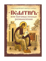 Псалтирь или Богомысленные размышления. Преподобный Ефрем Сирин