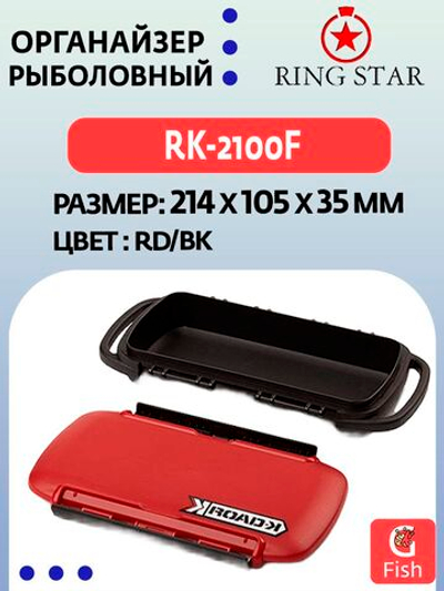 Органайзер рыболовный RING STAR RK-2100F RD/BK, 214х105х35мм