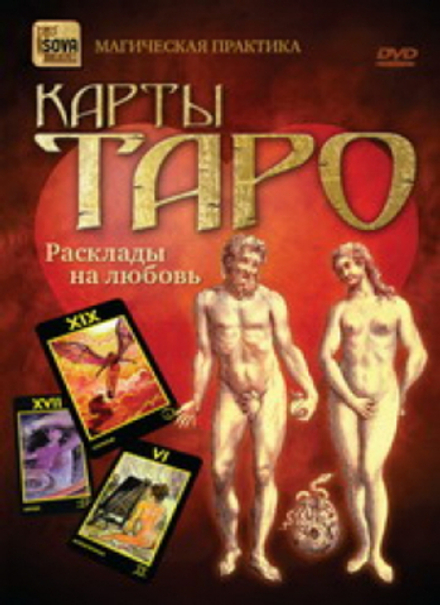 Карты Таро. Расклады на любовь. Магическая практика