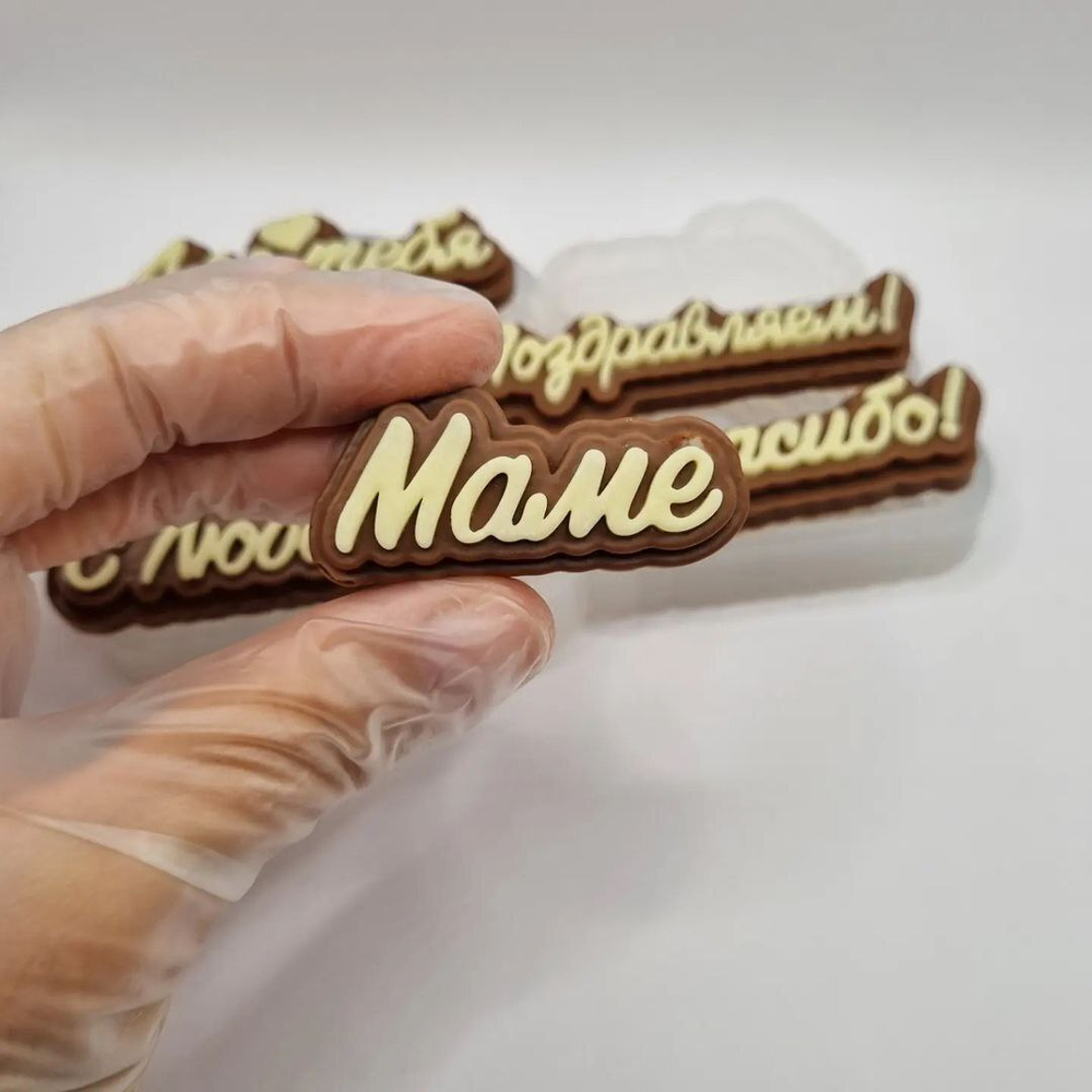 Силиконовый молд "Надписи Маме Бабушке Для тебя"