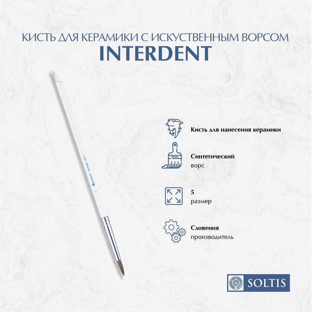 Кисть для керамики Interdent с синтетическим ворсом №5 Ref.4171-5, Словения