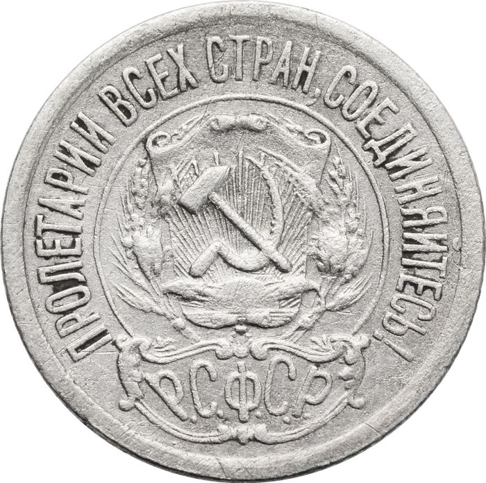 15 копеек 1921 VF