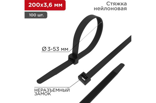 Хомут (стяжка) нейлон 3,6 х 200мм черный (100 шт) REXANT 07-0201