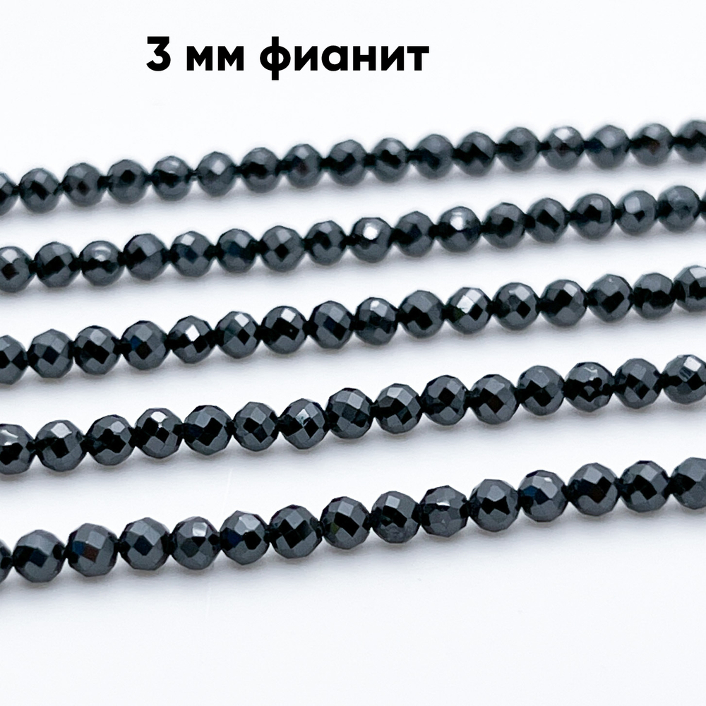 Фианит (кубический цирконий), цвет черный, размер 3 мм, цена за нить около 130 шт (38 см)