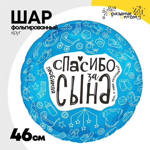 Шар Фольгированный ЛЮБИМАЯ СПАСИБО ЗА СЫНА (Ассорти)