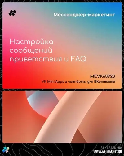 Настройка сообщений приветствия и FAQ