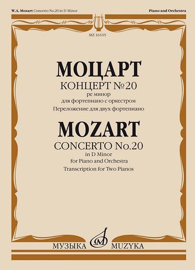 16105МИ Моцарт В.А. Концерт №20 ре минор. KV466. Переложение для 2 ф-но, издательство "Музыка"