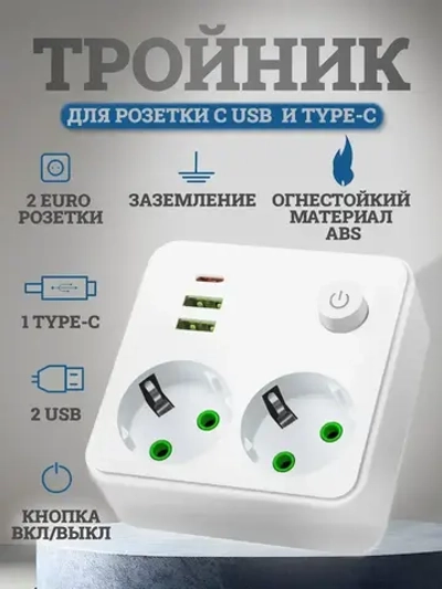 Тройник для розетки электрический с USB и TYPE-C, двойник для розетки с заземлением и кнопкой выключателем