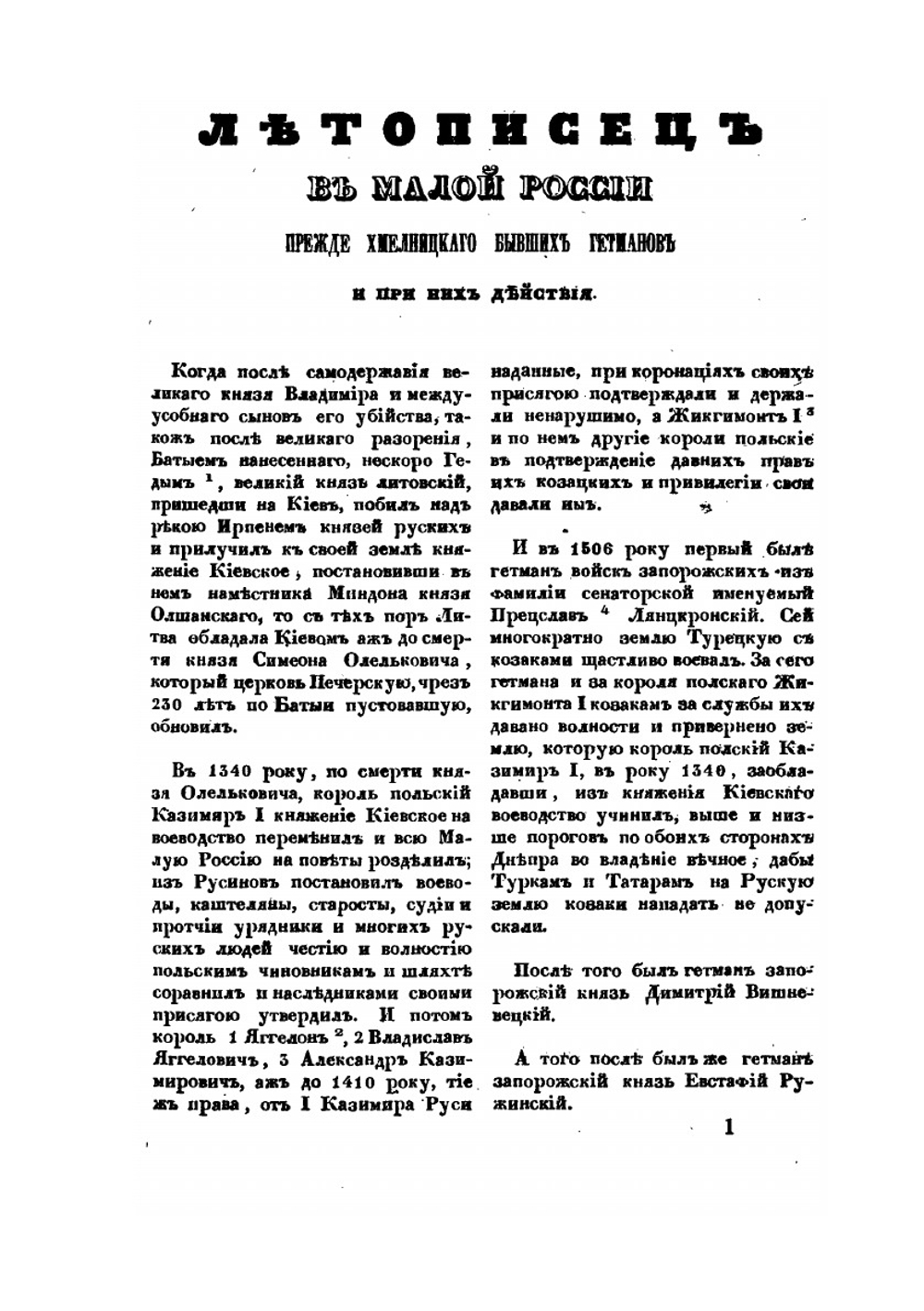 Летопись самовидца о войнах Богдана Хмельницкаго и о междоусобиях, бывших в Малой России по его смерти | Нет автора