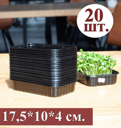 Лотки для выращивания черного цвета 20 штук, 175*100*40 (дно 165*95), пластиковые контейнеры, лотки для выращивания микрозелени, контейнеры для проращивания рассады, вес 10гр