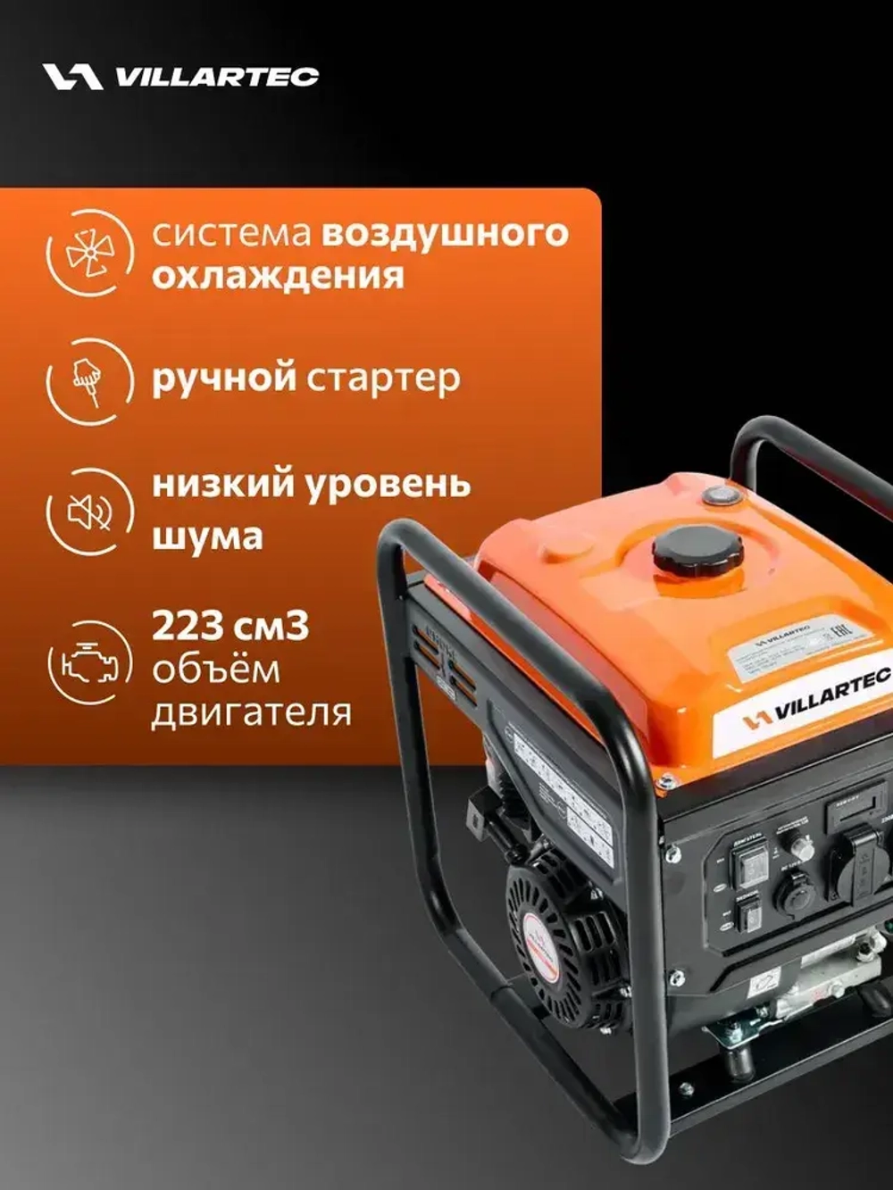 Генератор бензиновый инверторный VILLARTEC GI358