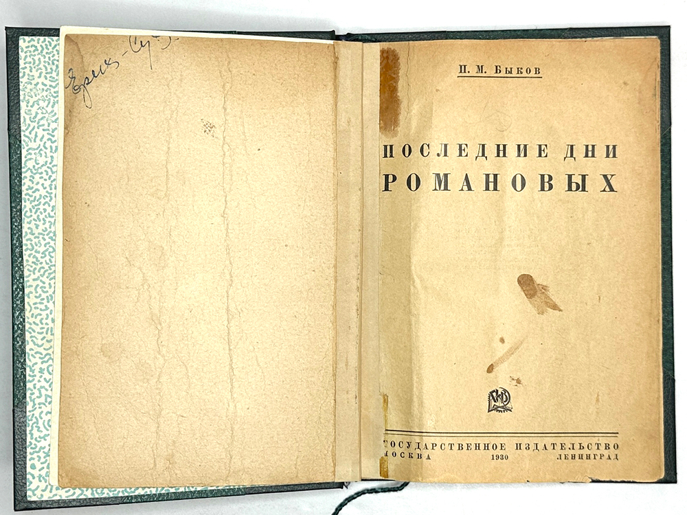 Быков П.М. Последние дни Романовых. М.; Л.: Госиздат, 1930 г.