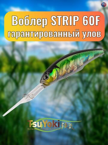 Воблер TsuYoki STRIP 60F 056