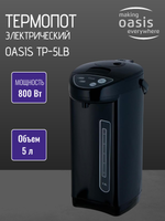 Термопот OASIS TP-5LB