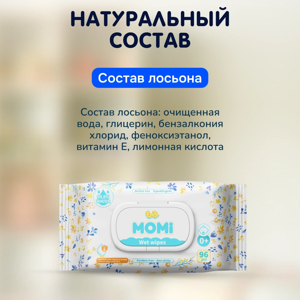 Влажные салфетки MOMI 96 шт