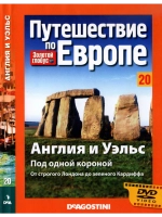 Путешествие по Европе №20 Англия и Уэльс (DVD)