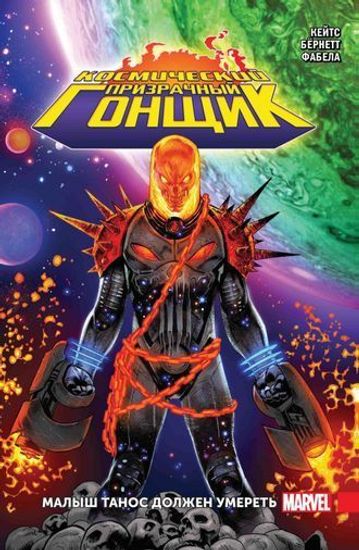 Косм.Призрачный Гонщик.Малыш Танос должен умереть